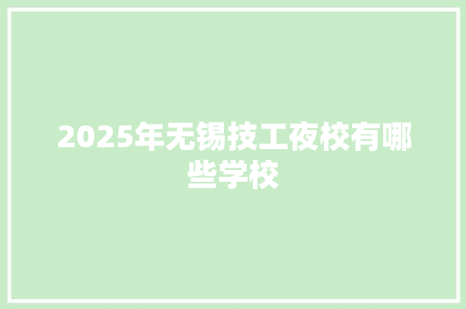 2025年无锡技工夜校有哪些学校