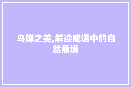 鸟婵之美,解读成语中的自然意境