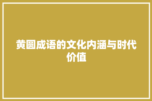 黄圆成语的文化内涵与时代价值
