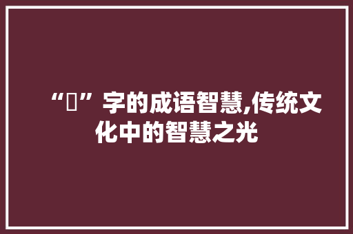 “彧”字的成语智慧,传统文化中的智慧之光