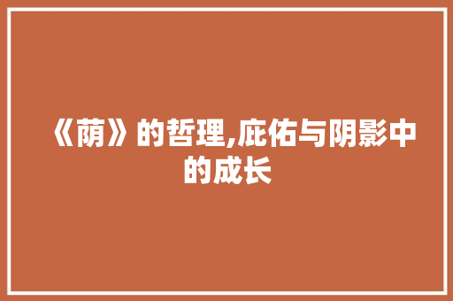 《荫》的哲理,庇佑与阴影中的成长