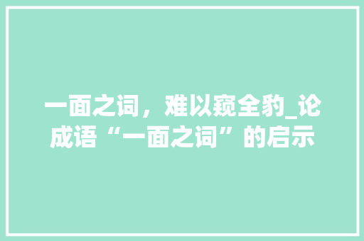 一面之词，难以窥全豹_论成语“一面之词”的启示