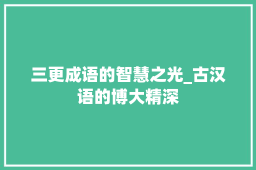 三更成语的智慧之光_古汉语的博大精深