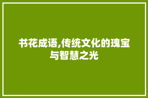 书花成语,传统文化的瑰宝与智慧之光