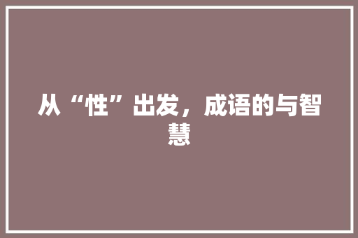 从“性”出发，成语的与智慧