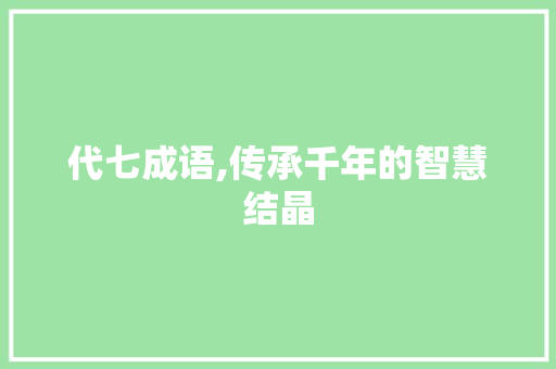 代七成语,传承千年的智慧结晶