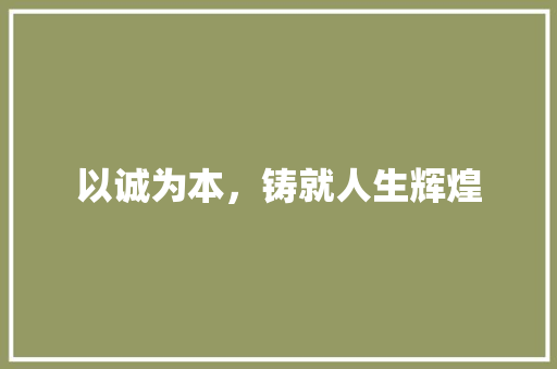 以诚为本，铸就人生辉煌