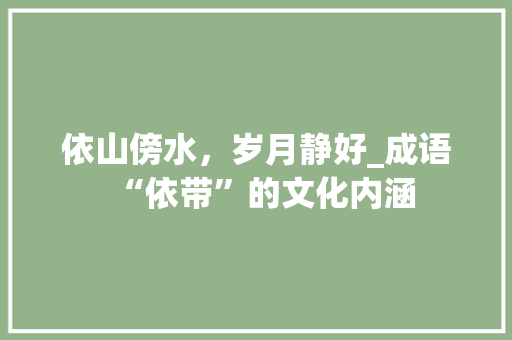 依山傍水，岁月静好_成语“依带”的文化内涵