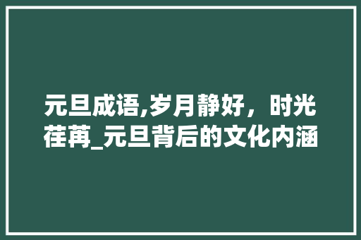 元旦成语,岁月静好，时光荏苒_元旦背后的文化内涵