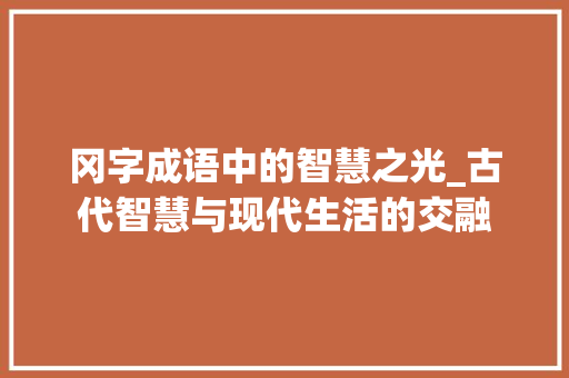 冈字成语中的智慧之光_古代智慧与现代生活的交融