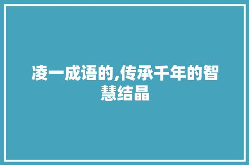 凌一成语的,传承千年的智慧结晶