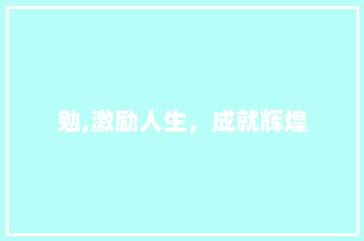 勉,激励人生，成就辉煌
