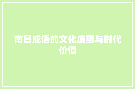 南昌成语的文化底蕴与时代价值