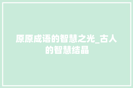 原原成语的智慧之光_古人的智慧结晶