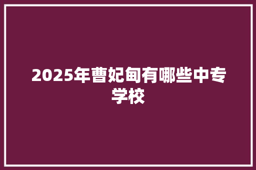 2025年曹妃甸有哪些中专学校