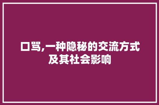 口骂,一种隐秘的交流方式及其社会影响