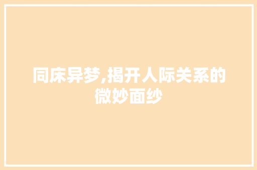 同床异梦,揭开人际关系的微妙面纱