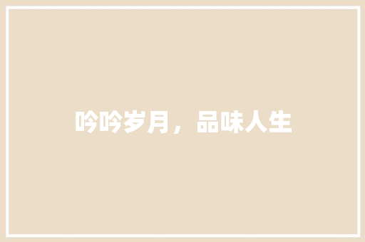 吟吟岁月，品味人生