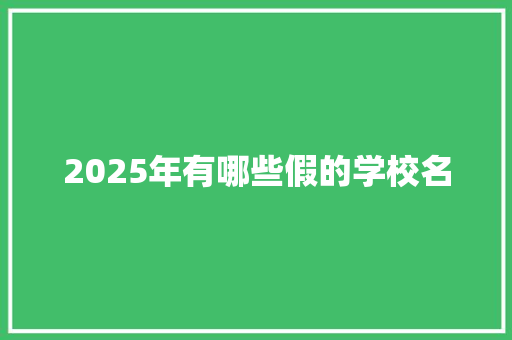 2025年有哪些假的学校名