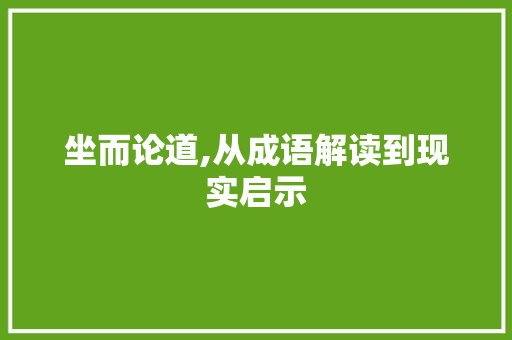坐而论道,从成语解读到现实启示