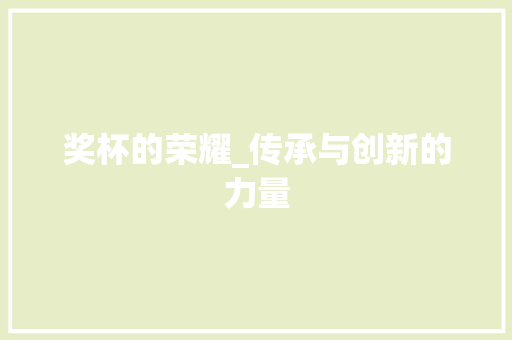 奖杯的荣耀_传承与创新的力量