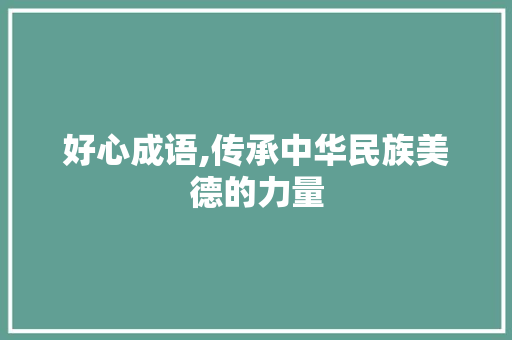 好心成语,传承中华民族美德的力量