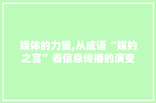 媒体的力量,从成语“媒妁之言”看信息传播的演变