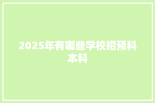 2025年有哪些学校招预科本科