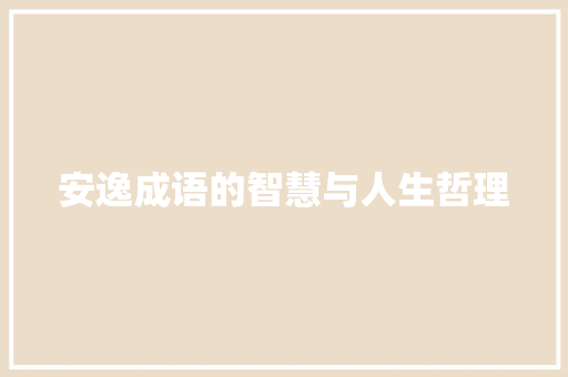 安逸成语的智慧与人生哲理