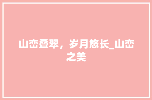 山峦叠翠，岁月悠长_山峦之美