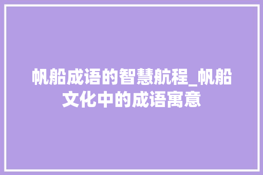 帆船成语的智慧航程_帆船文化中的成语寓意