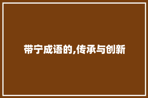 带宁成语的,传承与创新