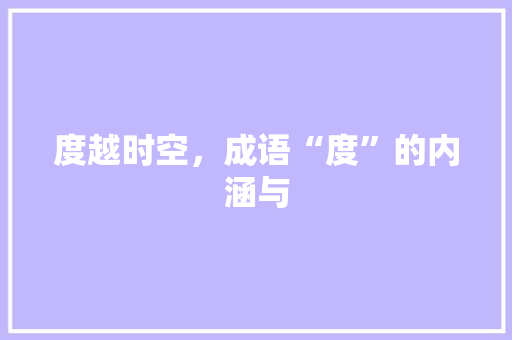 度越时空，成语“度”的内涵与
