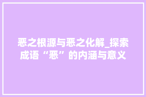 恶之根源与恶之化解_探索成语“恶”的内涵与意义