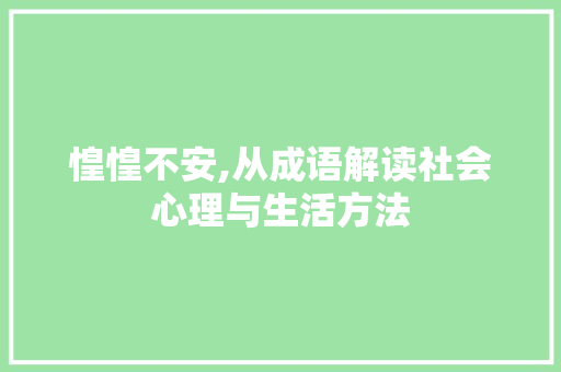 惶惶不安,从成语解读社会心理与生活方法