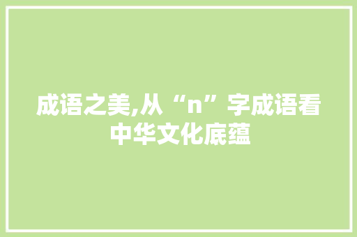 成语之美,从“n”字成语看中华文化底蕴