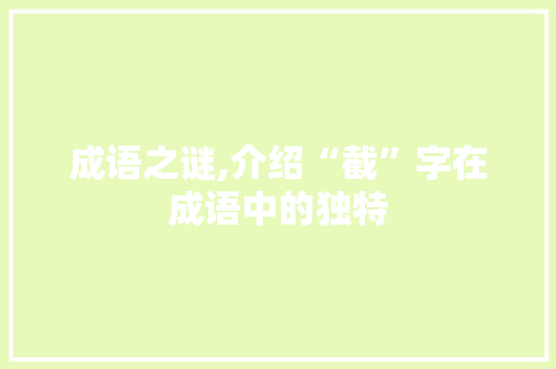 成语之谜,介绍“截”字在成语中的独特