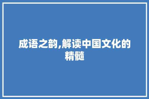 成语之韵,解读中国文化的精髓