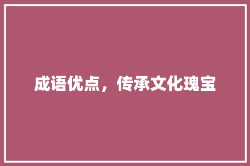 成语优点，传承文化瑰宝