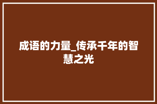 成语的力量_传承千年的智慧之光