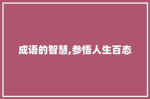 成语的智慧,参悟人生百态