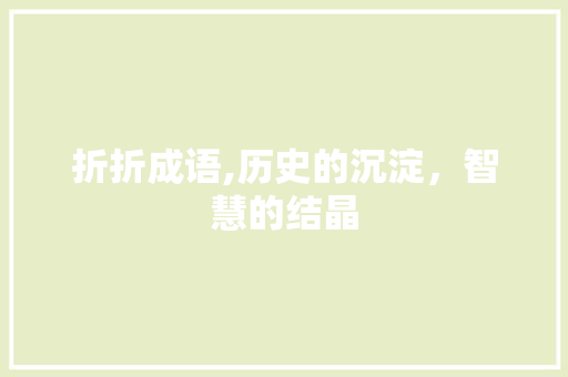 折折成语,历史的沉淀，智慧的结晶