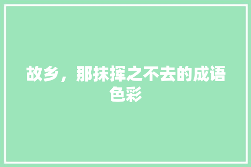 故乡，那抹挥之不去的成语色彩