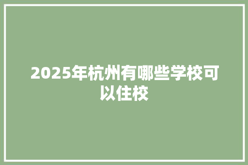 2025年杭州有哪些学校可以住校