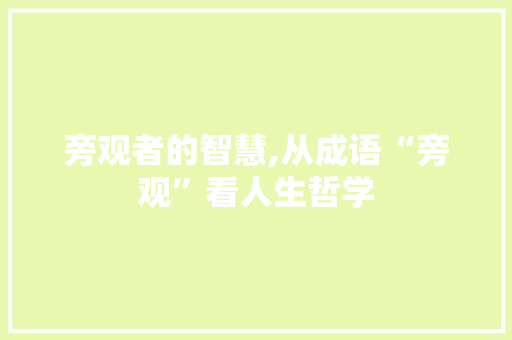 旁观者的智慧,从成语“旁观”看人生哲学