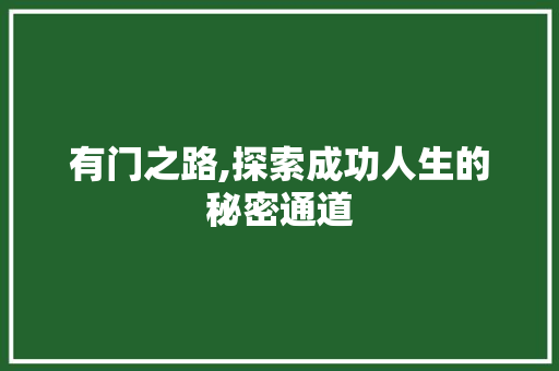 有门之路,探索成功人生的秘密通道