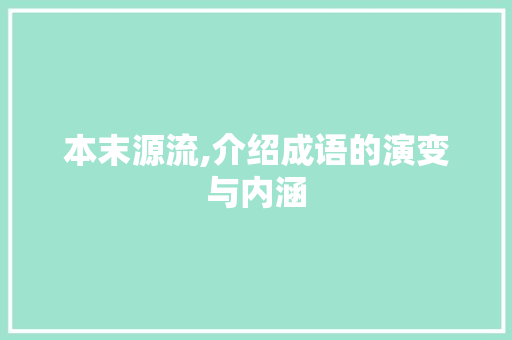 本末源流,介绍成语的演变与内涵