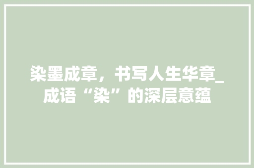 染墨成章，书写人生华章_成语“染”的深层意蕴