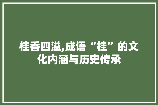 桂香四溢,成语“桂”的文化内涵与历史传承