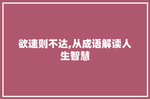 欲速则不达,从成语解读人生智慧